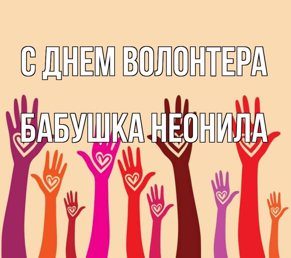Открытка на каждый день с именем, Бабушка-Неонила С днем волонтера с днем волонтера Прикольная открытка с пожеланием онлайн скачать бесплатно 