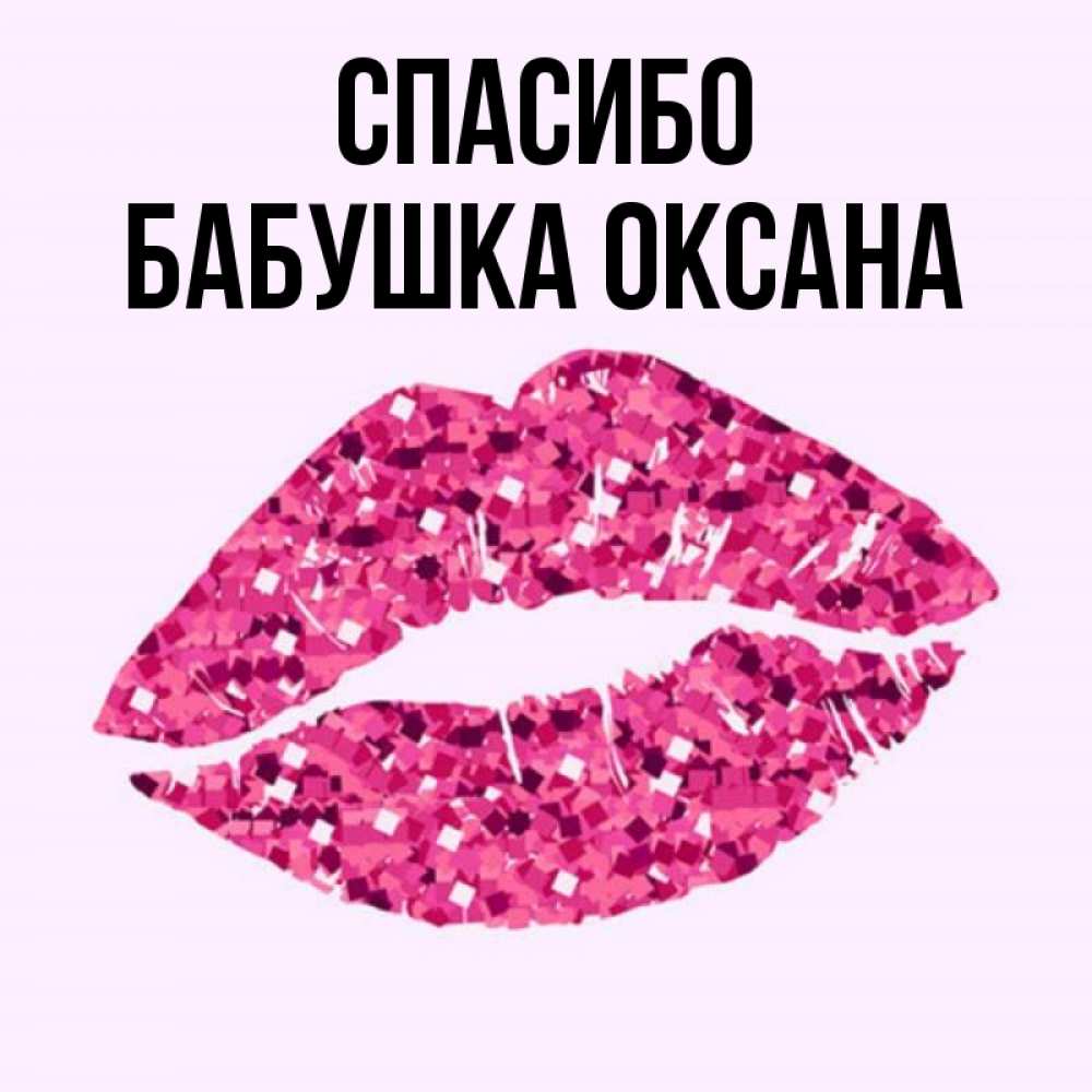 Открытка на каждый день с именем, Бабушка-Оксана Спасибо благодарю губы с блестками Прикольная открытка с пожеланием онлайн скачать бесплатно 