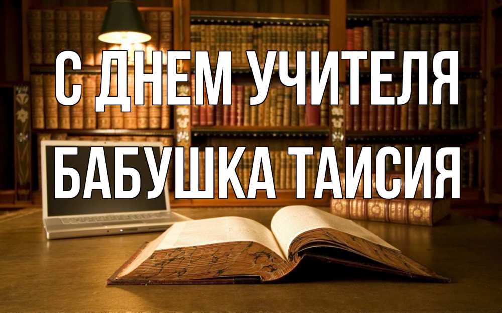 Открытка на каждый день с именем, Бабушка-Таисия С днем учителя с днем учителя Прикольная открытка с пожеланием онлайн скачать бесплатно 