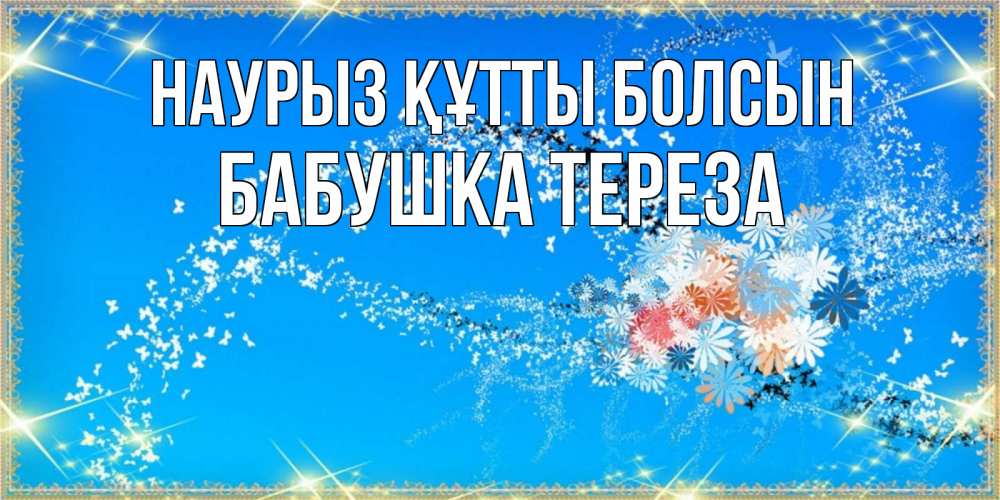 Открытка на каждый день с именем, Бабушка-Тереза Наурыз құтты болсын открытка с подписью к международному женскому дню Прикольная открытка с пожеланием онлайн скачать бесплатно 