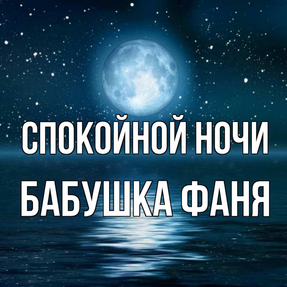 Открытка на каждый день с именем, Бабушка-Фаня Спокойной ночи звезды Прикольная открытка с пожеланием онлайн скачать бесплатно 
