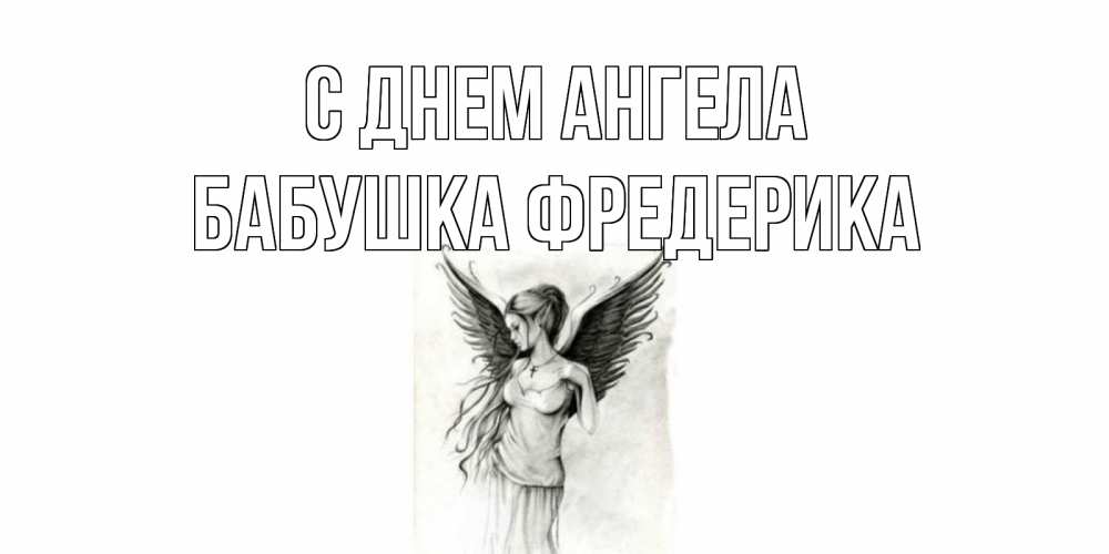 Открытка на каждый день с именем, Бабушка-Фредерика С днем ангела С днем Ангела, поздравления ко дню ангела Прикольная открытка с пожеланием онлайн скачать бесплатно 