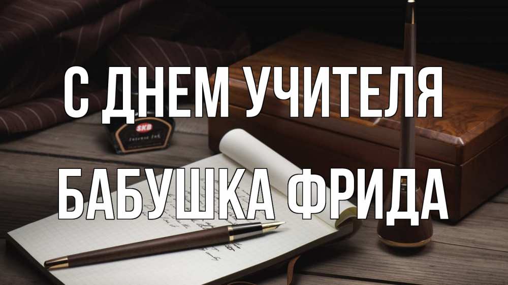 Открытка на каждый день с именем, Бабушка-Фрида С днем учителя с днем учителя Прикольная открытка с пожеланием онлайн скачать бесплатно 