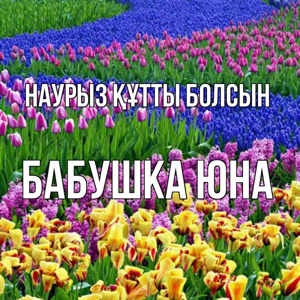 Открытка на каждый день с именем, Бабушка-Юна Наурыз құтты болсын цветы Прикольная открытка с пожеланием онлайн скачать бесплатно 