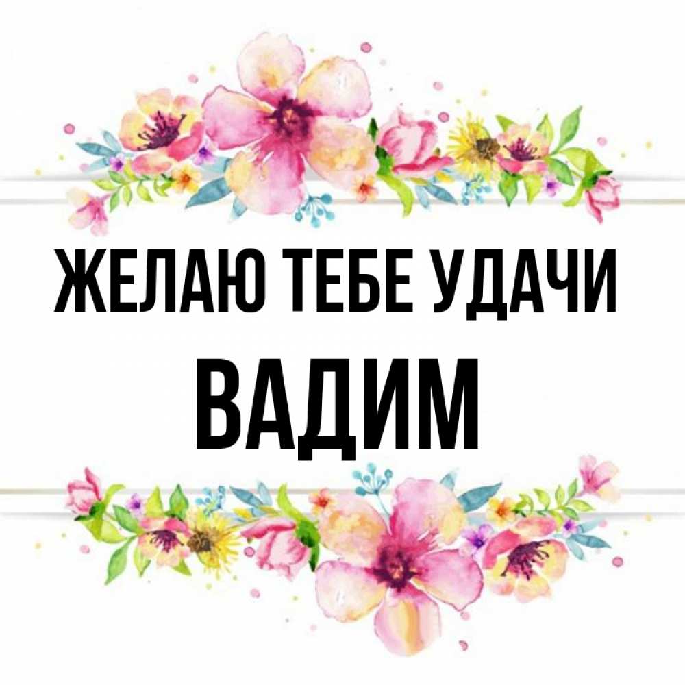 Открытка на каждый день с именем, Вадим Желаю тебе удачи пусть повезет 1 Прикольная открытка с пожеланием онлайн скачать бесплатно 