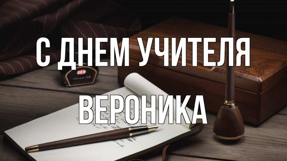 Открытка на каждый день с именем, Вероника С днем учителя с днем учителя Прикольная открытка с пожеланием онлайн скачать бесплатно 