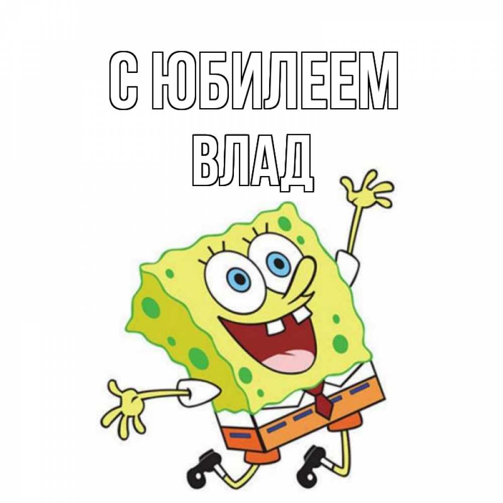 Картинка С юбилеем, Влад