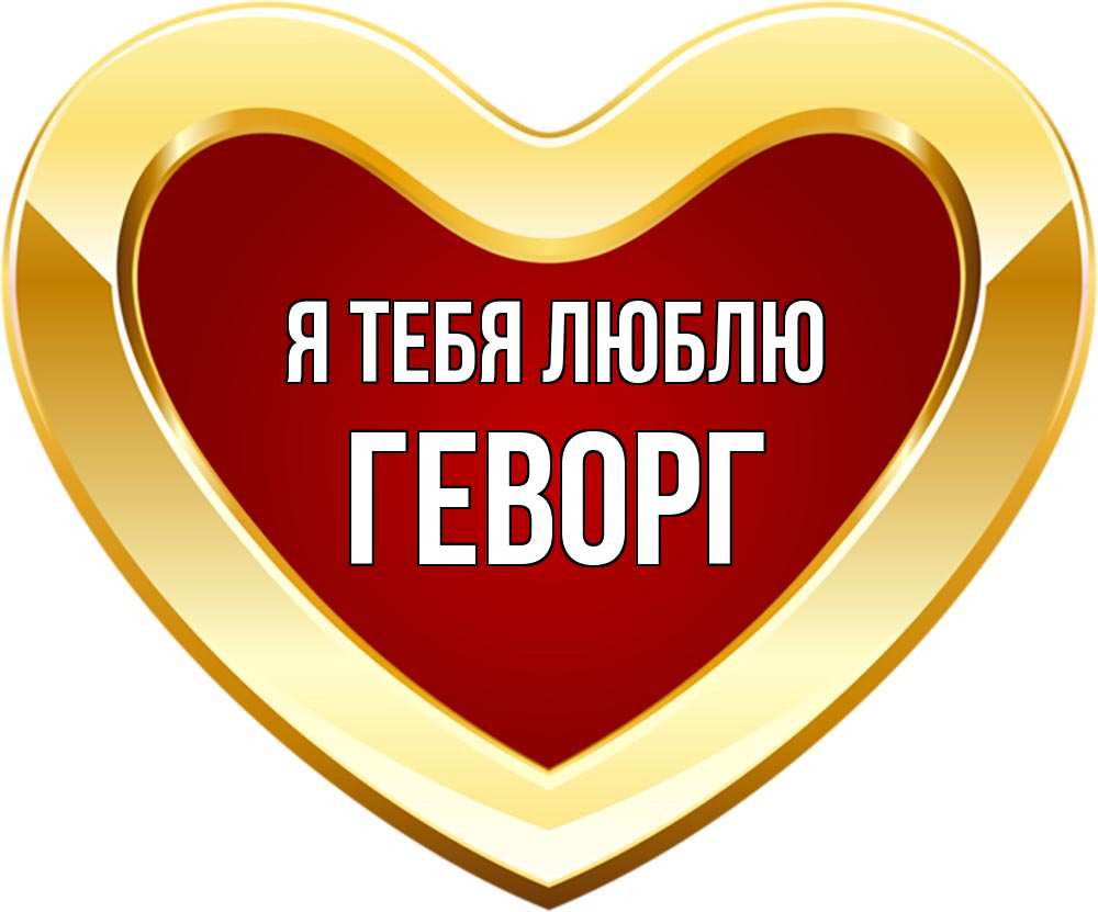 Открытка на каждый день с именем, Геворг Я тебя люблю из краски Прикольная открытка с пожеланием онлайн скачать бесплатно 