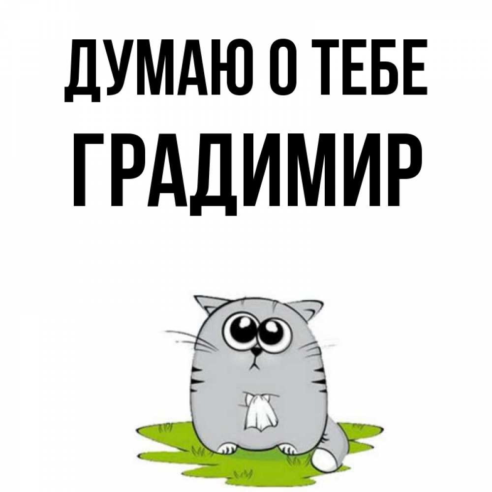 Открытка на каждый день с именем, Градимир Думаю о тебе тоска с платочком Прикольная открытка с пожеланием онлайн скачать бесплатно 