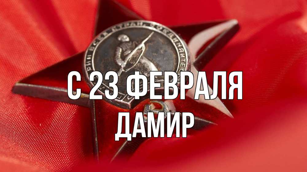 Открытка на каждый день с именем, Дамир С 23 февраля 23 февраля Прикольная открытка с пожеланием онлайн скачать бесплатно 