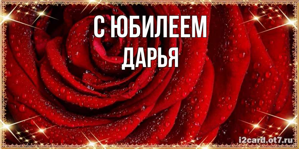 Открытка на каждый день с именем, Дарья С юбилеем роса на розе блестящая в лучах солнца Прикольная открытка с пожеланием онлайн скачать бесплатно 