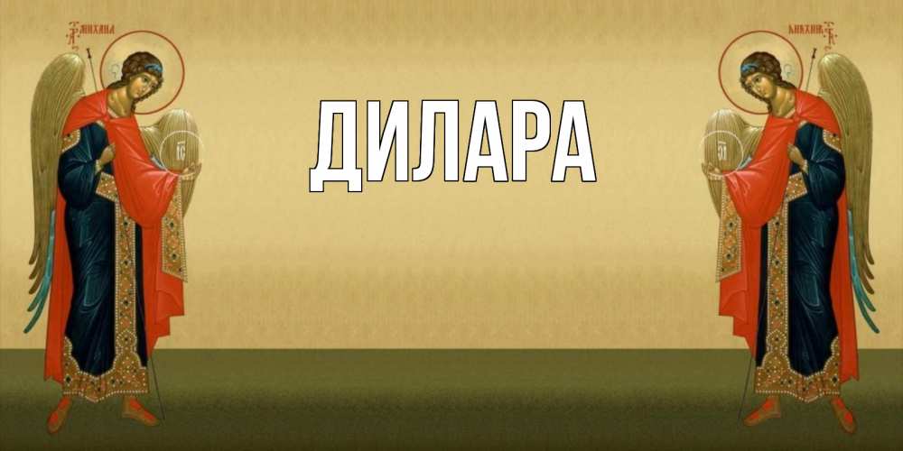 Открытка на каждый день с именем, Дилара Главная христианство, праздники, день ангела Прикольная открытка с пожеланием онлайн скачать бесплатно 