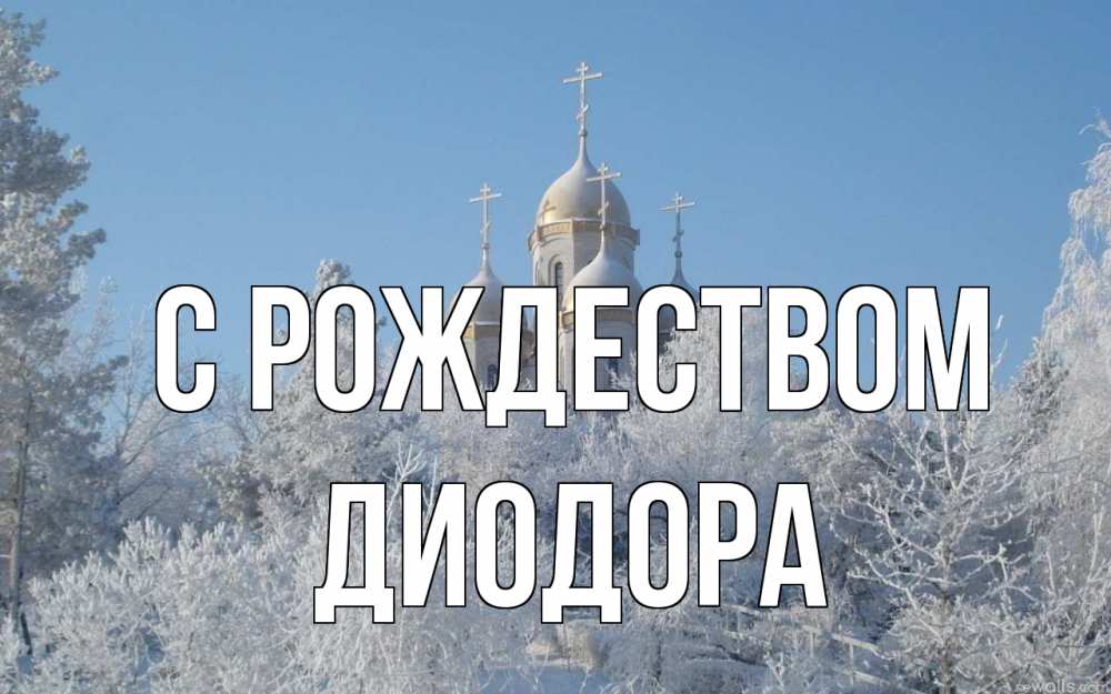 Открытка на каждый день с именем, Диодора С рождеством храм, зима, лес, церковь Прикольная открытка с пожеланием онлайн скачать бесплатно 