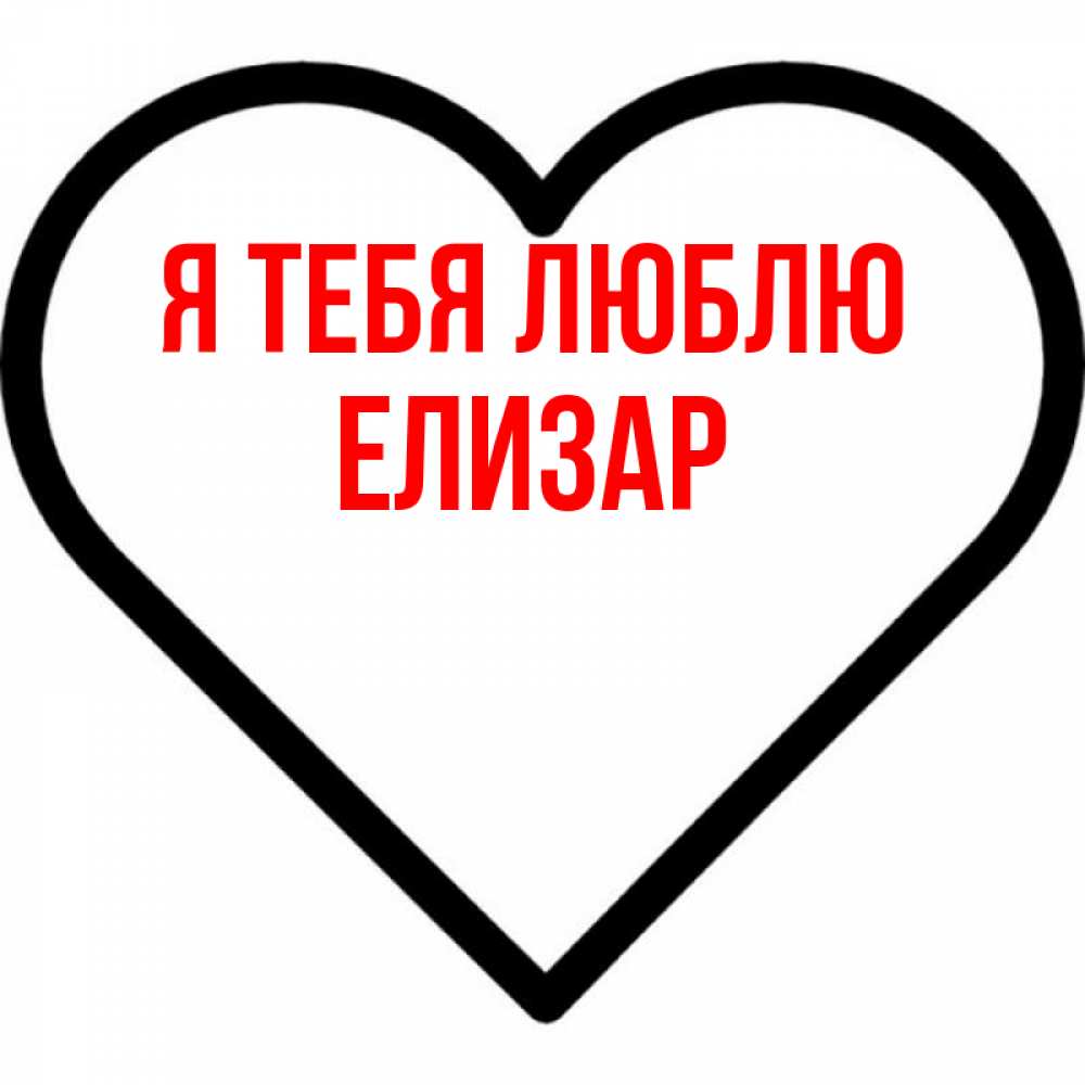 Открытка на каждый день с именем, Елизар Я тебя люблю посто Прикольная открытка с пожеланием онлайн скачать бесплатно 