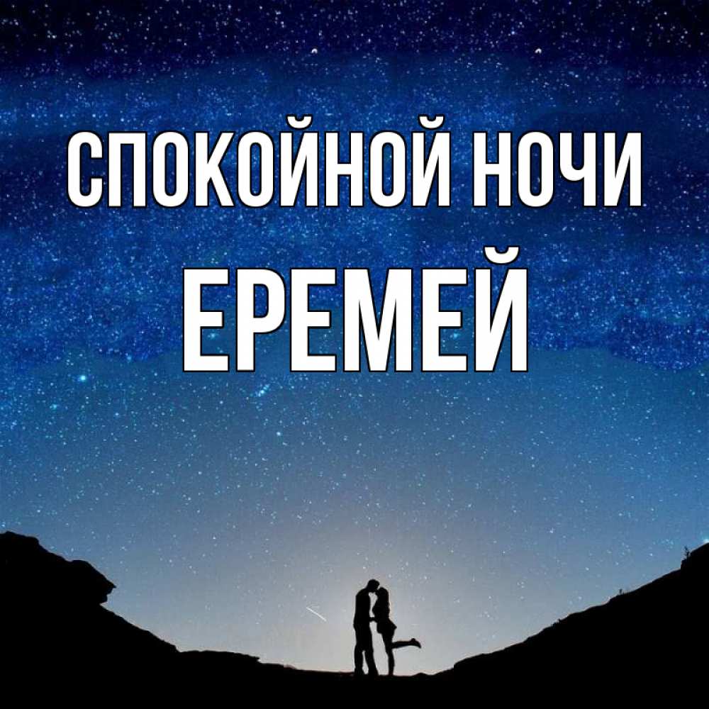 Открытка на каждый день с именем, Еремей Спокойной ночи звездное небо и люди Прикольная открытка с пожеланием онлайн скачать бесплатно 