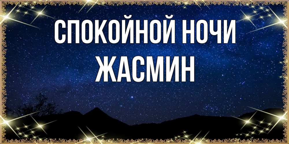Открытка на каждый день с именем, Жасмин Спокойной ночи млечный путь Прикольная открытка с пожеланием онлайн скачать бесплатно 