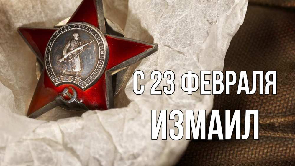 Открытка на каждый день с именем, Измаил С 23 февраля 23 февраля 1 Прикольная открытка с пожеланием онлайн скачать бесплатно 