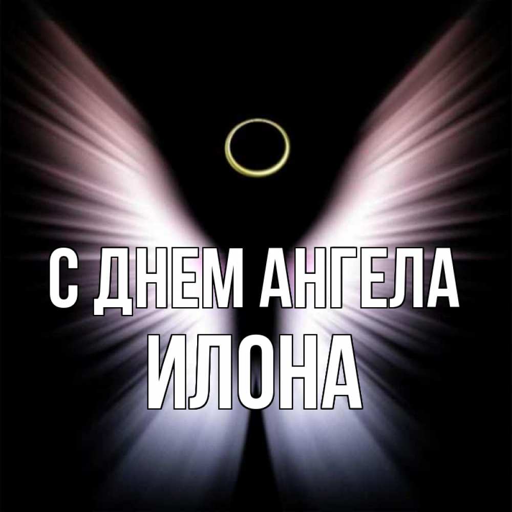 Открытка на каждый день с именем, Илона С днем ангела ангел из света Прикольная открытка с пожеланием онлайн скачать бесплатно 