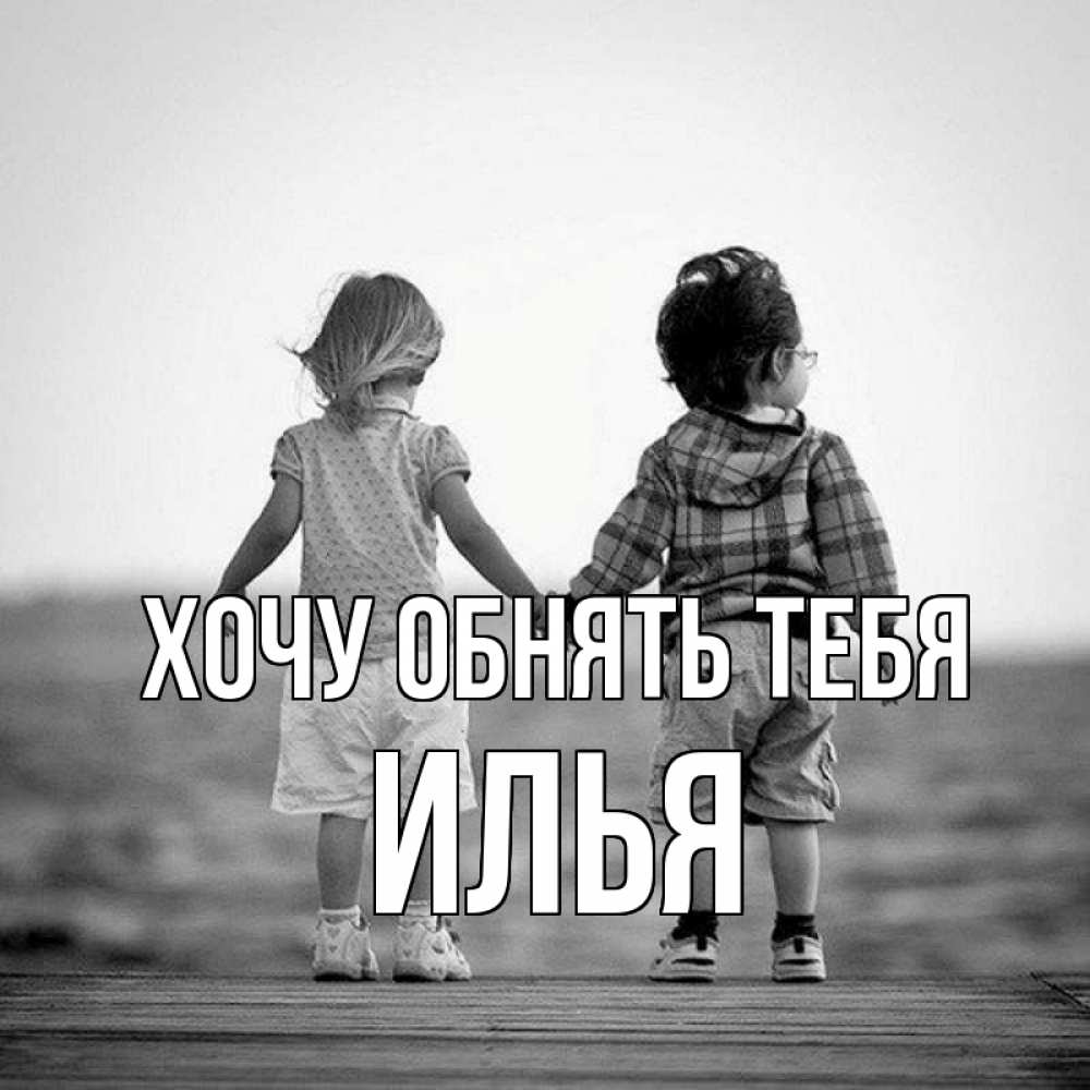 Открытка на каждый день с именем, Илья Хочу обнять тебя давай дружить Прикольная открытка с пожеланием онлайн скачать бесплатно 