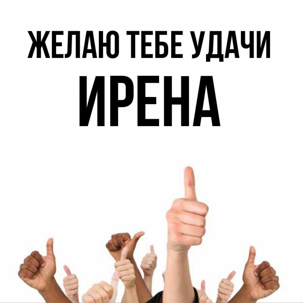 Открытка на каждый день с именем, Ирена Желаю тебе удачи молодцом Прикольная открытка с пожеланием онлайн скачать бесплатно 