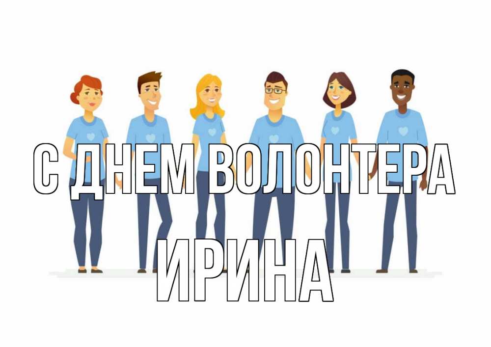 Открытка на каждый день с именем, Ирина С днем волонтера С днем волонтера Прикольная открытка с пожеланием онлайн скачать бесплатно 