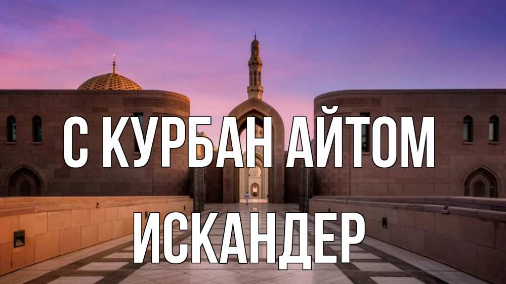 Открытка на каждый день с именем, Искандер С курбан айтом мечеть Прикольная открытка с пожеланием онлайн скачать бесплатно 