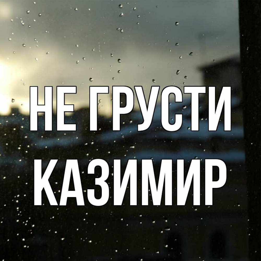 Открытка на каждый день с именем, Казимир Не грусти вид на крыши Прикольная открытка с пожеланием онлайн скачать бесплатно 
