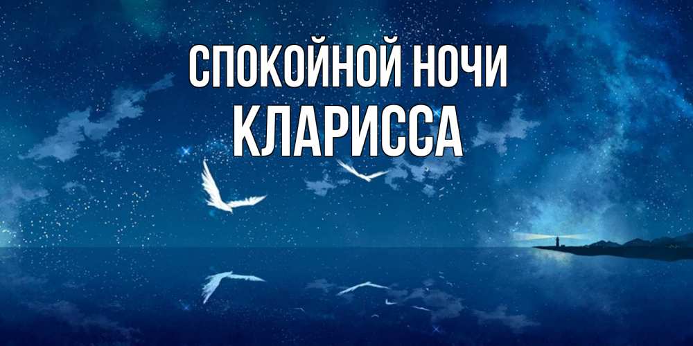Открытка на каждый день с именем, Кларисса Спокойной ночи птицы летят на фоне ночного неба Прикольная открытка с пожеланием онлайн скачать бесплатно 
