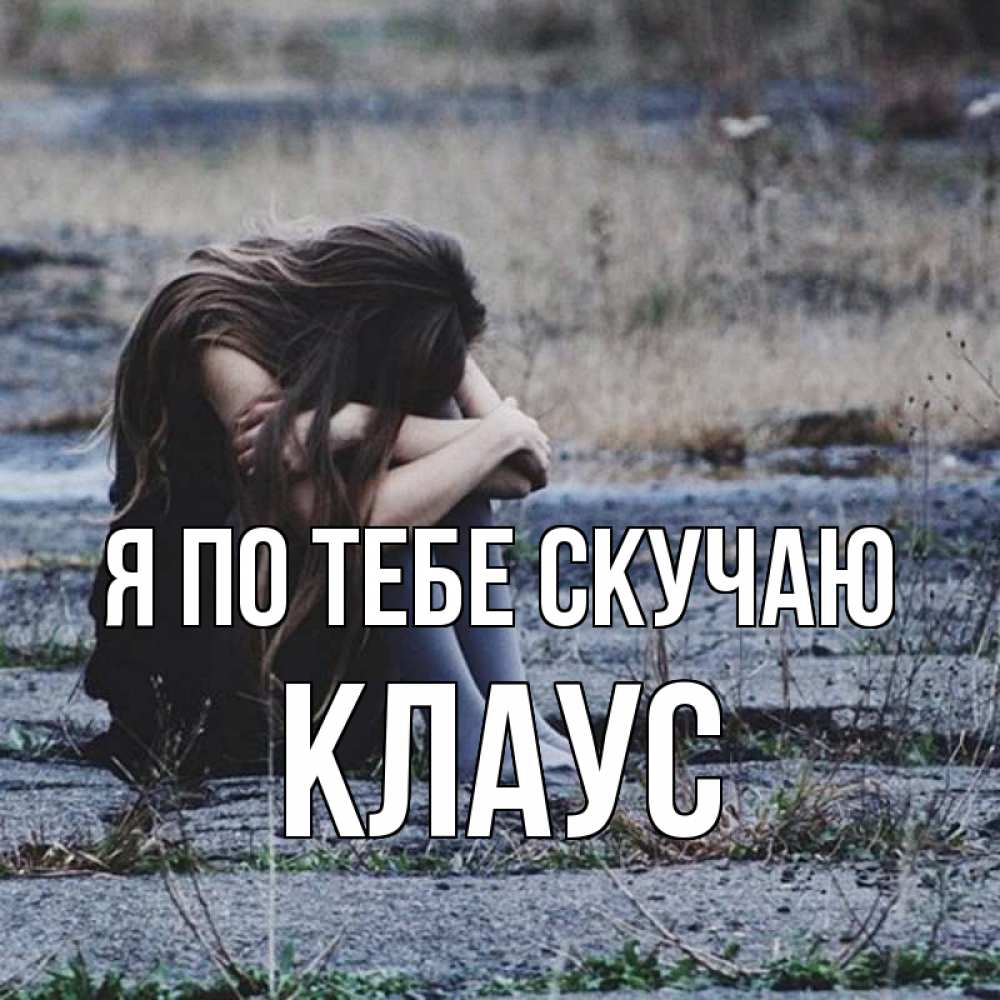 Открытка на каждый день с именем, Клаус Я по тебе скучаю мне скучно очень Прикольная открытка с пожеланием онлайн скачать бесплатно 