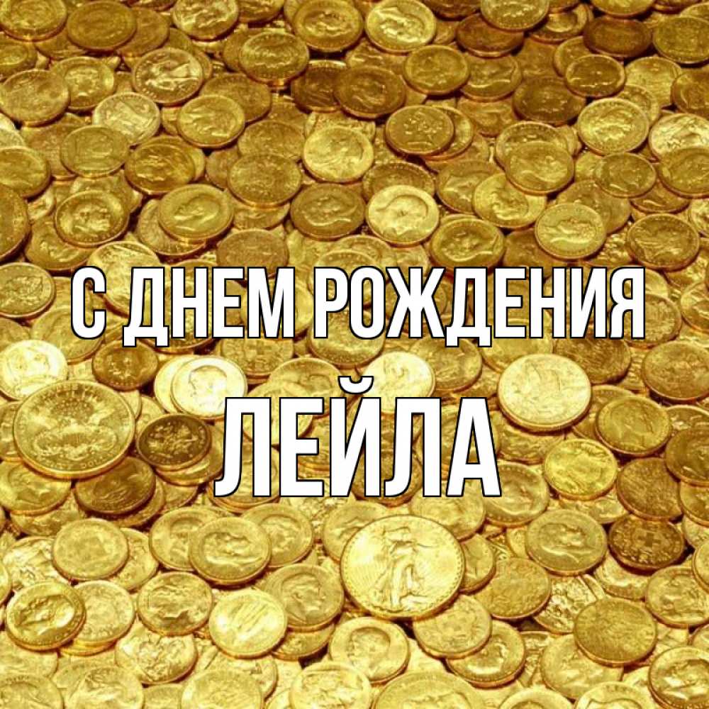Открытка на каждый день с именем, Лейла С днем рождения с пожеланием разбогатеть Прикольная открытка с пожеланием онлайн скачать бесплатно 