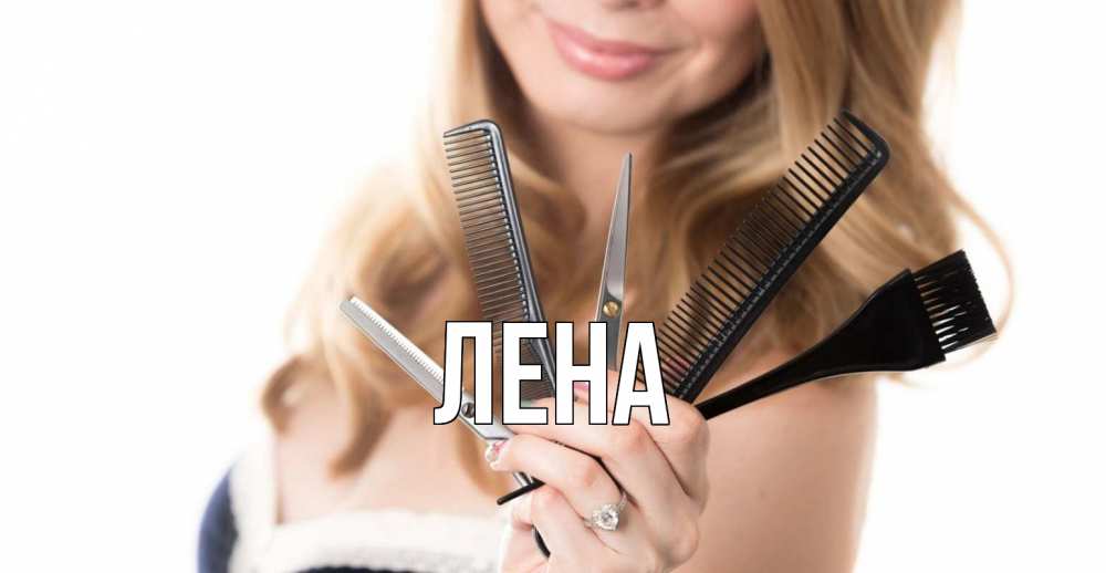 Открытка на каждый день с именем, Лена Главная с днем парикмахера расческа Прикольная открытка с пожеланием онлайн скачать бесплатно 
