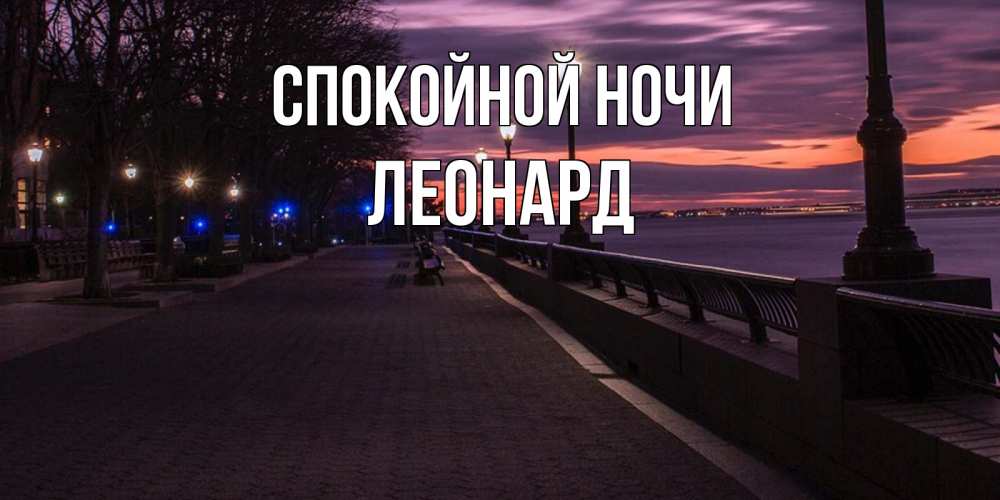 Открытка на каждый день с именем, Леонард Спокойной ночи фонари на фоне реки Прикольная открытка с пожеланием онлайн скачать бесплатно 