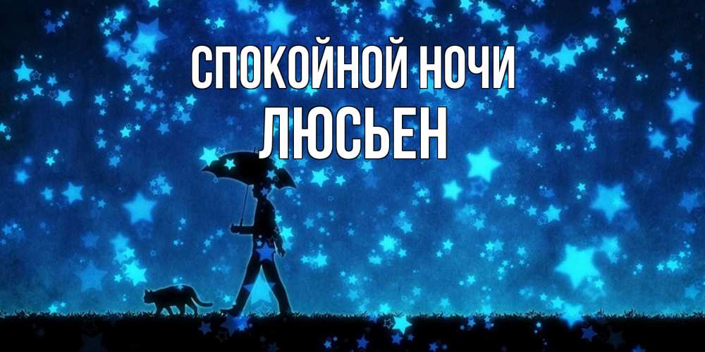 Открытка на каждый день с именем, Люсьен Спокойной ночи ночные прогулки с котом под звездами Прикольная открытка с пожеланием онлайн скачать бесплатно 
