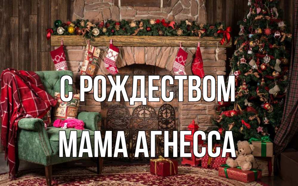 Открытка на каждый день с именем, Мама-Агнесса С рождеством рождество, камин, ель Прикольная открытка с пожеланием онлайн скачать бесплатно 