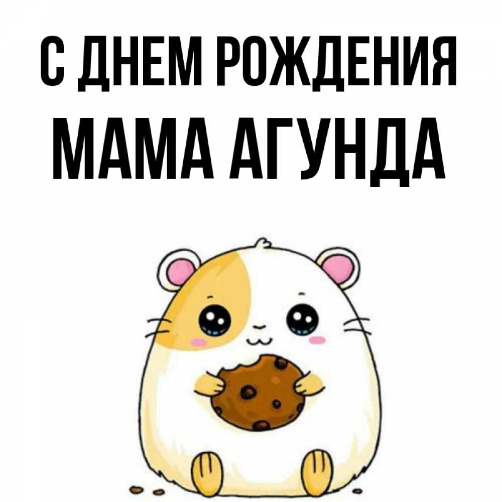Открытка на каждый день с именем, Мама-Агунда С днем рождения с днюхой Прикольная открытка с пожеланием онлайн скачать бесплатно 