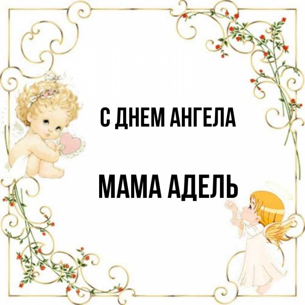Открытка на каждый день с именем, Мама-Адель С днем ангела ангелы желают прекрасных именин Прикольная открытка с пожеланием онлайн скачать бесплатно 