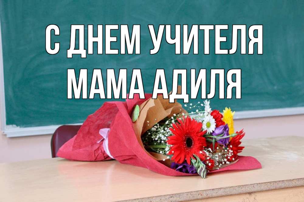 Открытка на каждый день с именем, Мама-Адиля С днем учителя школа с днем учителя Прикольная открытка с пожеланием онлайн скачать бесплатно 