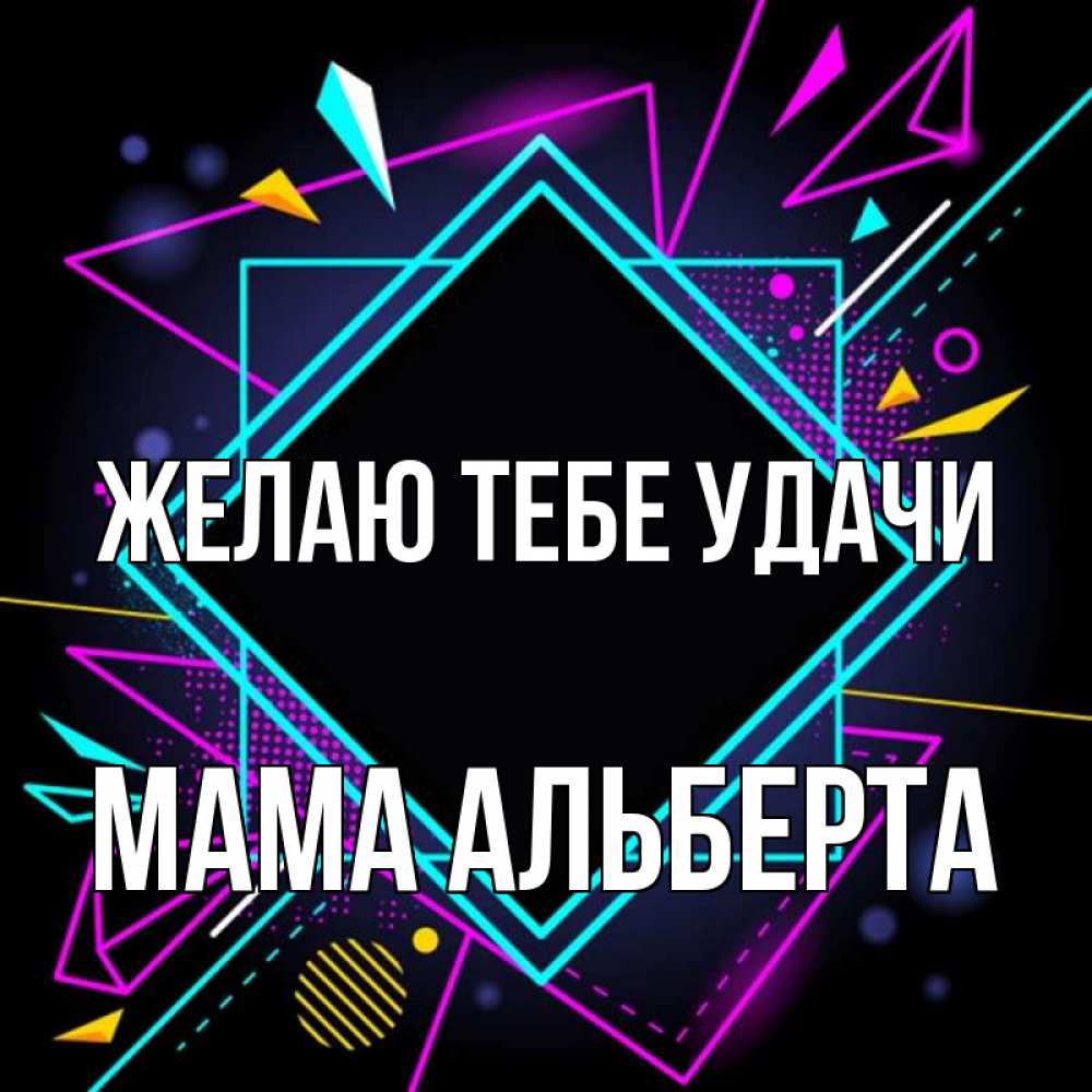 Открытка на каждый день с именем, Мама-Альберта Желаю тебе удачи рамочки Прикольная открытка с пожеланием онлайн скачать бесплатно 