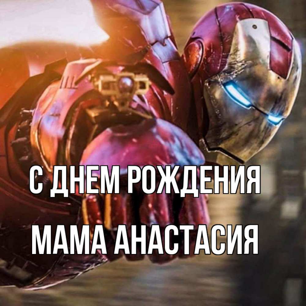 Открытка на каждый день с именем, Мама-Анастасия С днем рождения марвел супергерои в костюме Прикольная открытка с пожеланием онлайн скачать бесплатно 