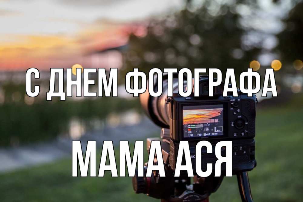 Открытка на каждый день с именем, Мама-Ася С днем фотографа с днем фотографа Прикольная открытка с пожеланием онлайн скачать бесплатно 