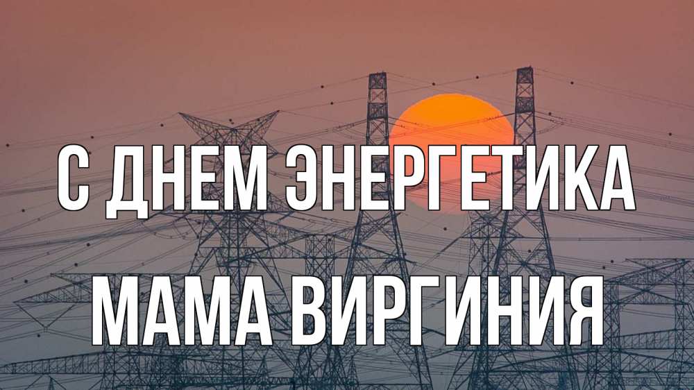 Открытка на каждый день с именем, Мама-Виргиния С днем энергетика Закат, энергетика Прикольная открытка с пожеланием онлайн скачать бесплатно 