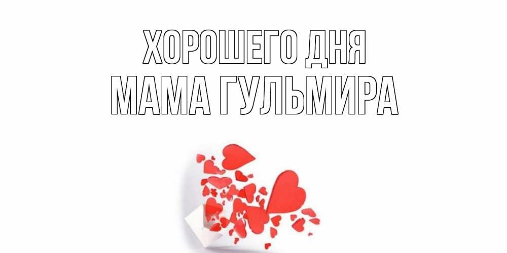 Открытка на каждый день с именем, Мама-Гульмира Хорошего дня с подписью на каждый день и пожеланием отличного дня Прикольная открытка с пожеланием онлайн скачать бесплатно 