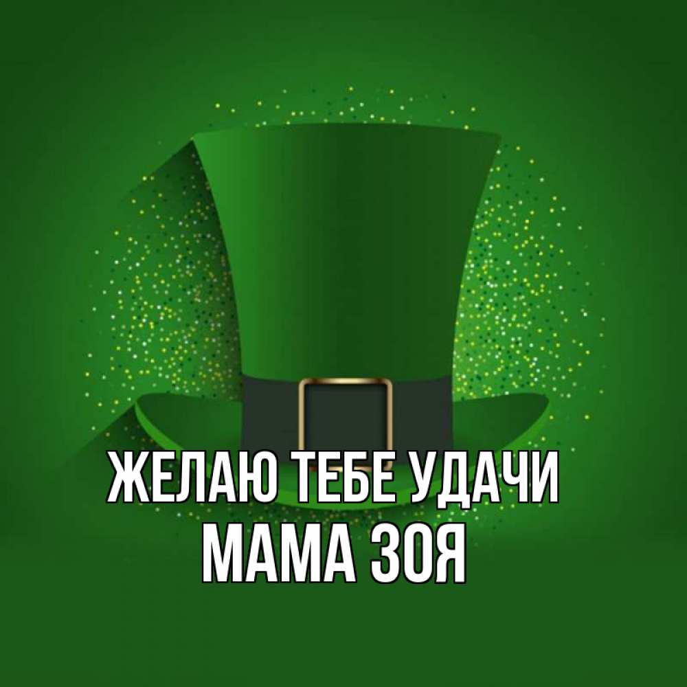 Открытка на каждый день с именем, Мама-Зоя Желаю тебе удачи фокусник Прикольная открытка с пожеланием онлайн скачать бесплатно 
