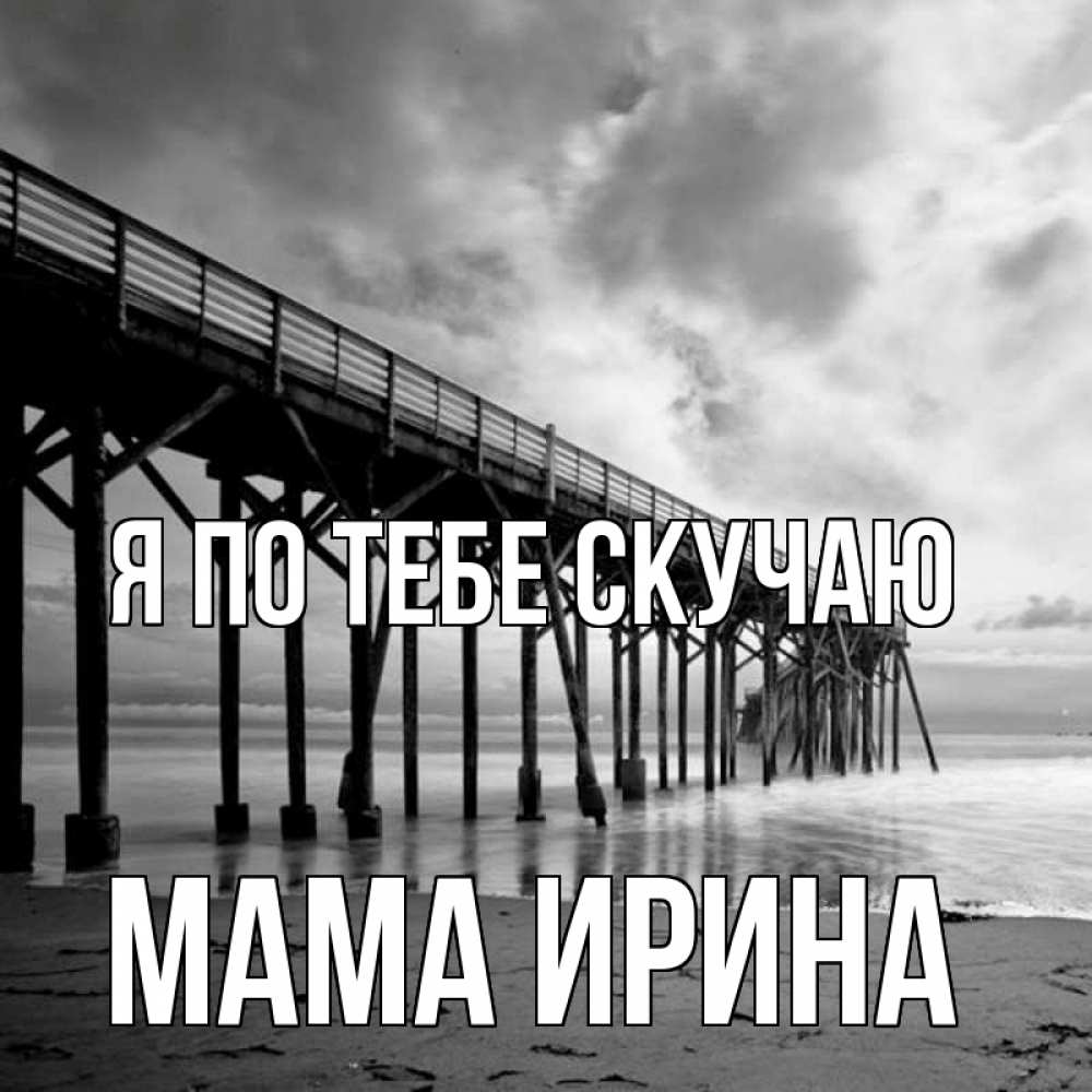 Открытка на каждый день с именем, Мама-Ирина Я по тебе скучаю старый Прикольная открытка с пожеланием онлайн скачать бесплатно 