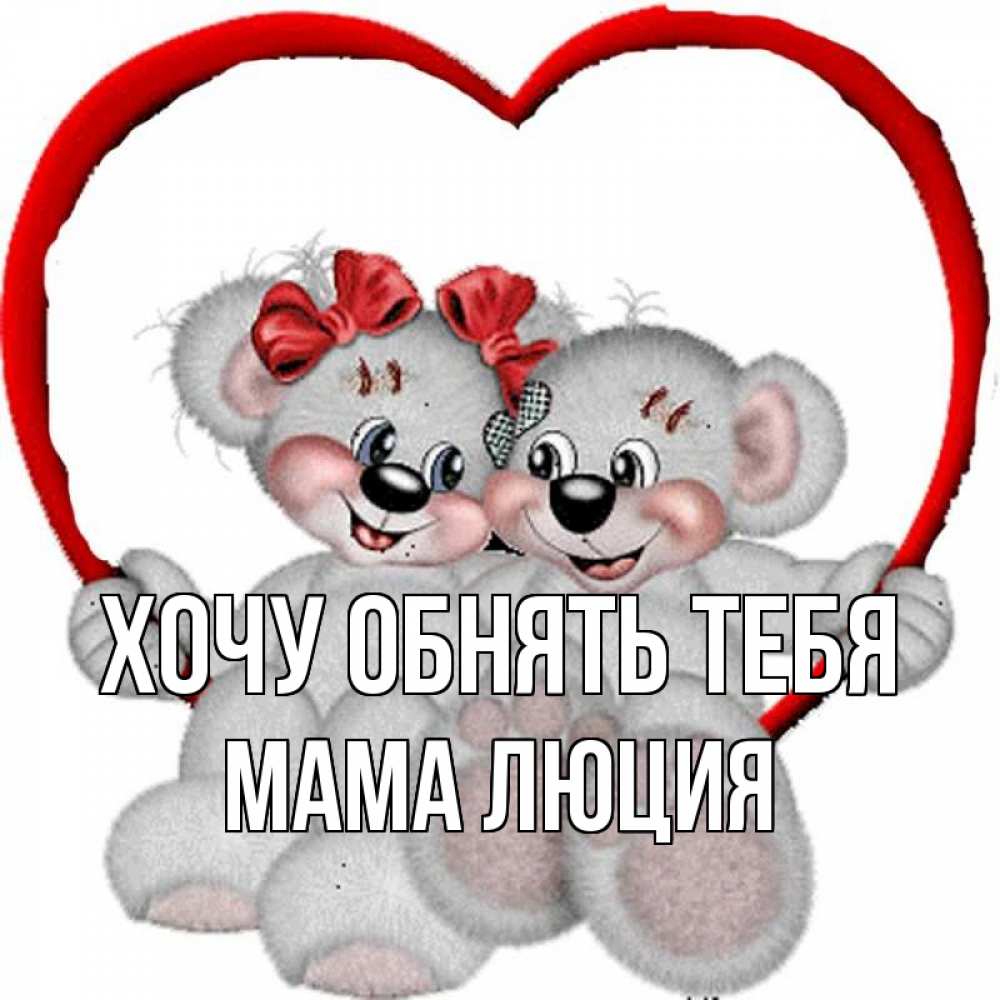 Открытка на каждый день с именем, Мама-Люция Хочу обнять тебя плюшевые мишки на качелях Прикольная открытка с пожеланием онлайн скачать бесплатно 