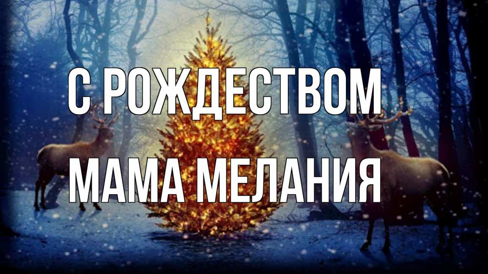 Открытка на каждый день с именем, Мама-Мелания С рождеством олени, новогодняя елка Прикольная открытка с пожеланием онлайн скачать бесплатно 