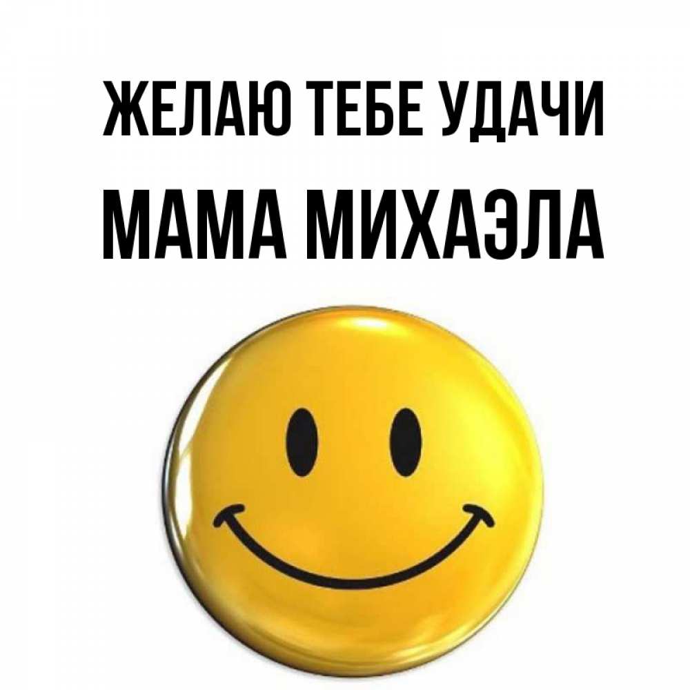 Открытка на каждый день с именем, Мама-Михаэла Желаю тебе удачи для поднятия настроения открытки на каждый день Прикольная открытка с пожеланием онлайн скачать бесплатно 