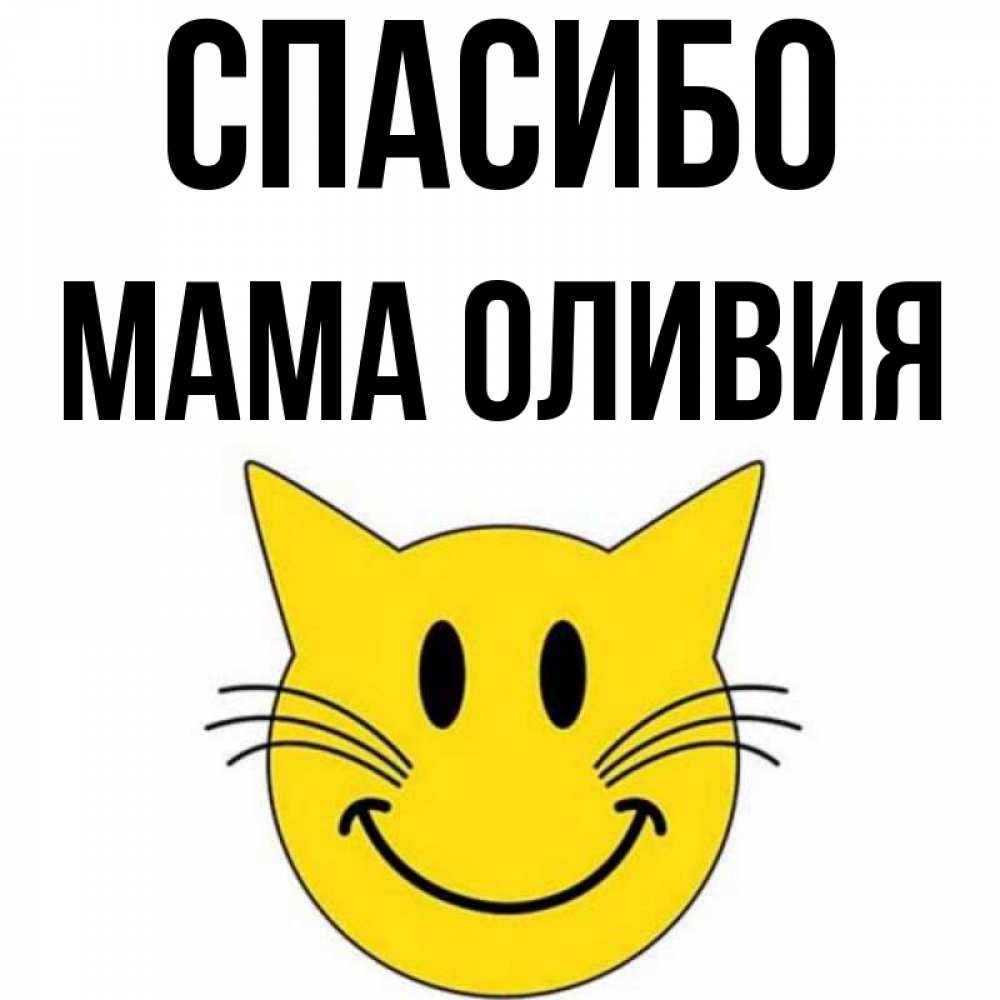 Открытка на каждый день с именем, Мама-Оливия Спасибо улыбающийся смайл кот Прикольная открытка с пожеланием онлайн скачать бесплатно 