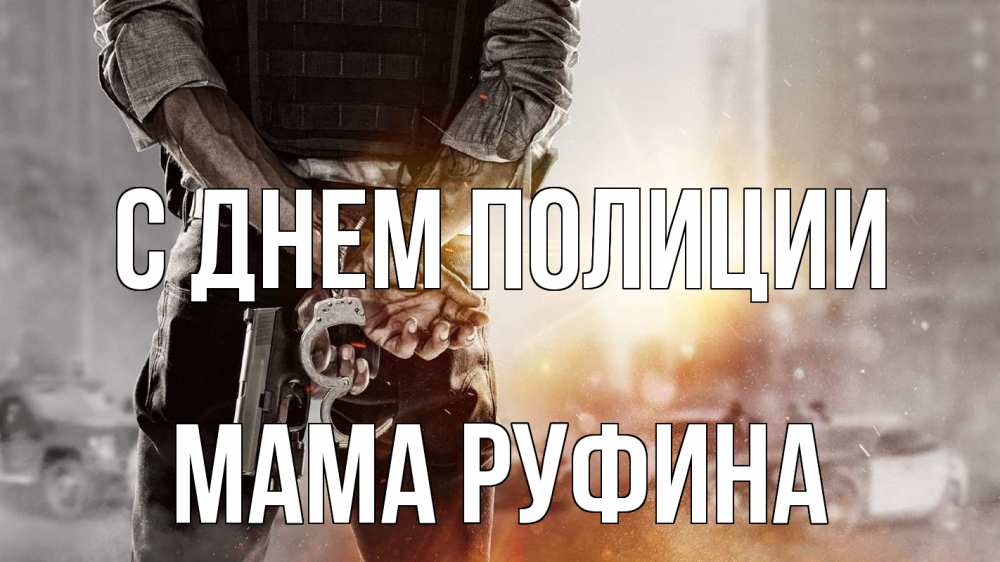 Открытка на каждый день с именем, Мама-Руфина С днем полиции оружие и наручники Прикольная открытка с пожеланием онлайн скачать бесплатно 