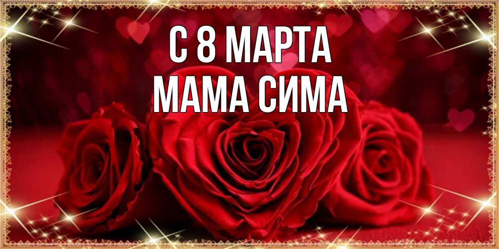 Открытка на каждый день с именем, Мама-Сима С 8 марта три красные розы Прикольная открытка с пожеланием онлайн скачать бесплатно 